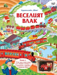 Веселият влак  Ту-тууу! Трака-трак! Идва Веселият влак