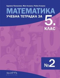 Математика. Учебна тетрадка №2 за 5 клас