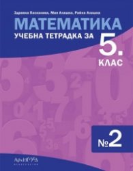 Математика. Учебна тетрадка №2 за 5 клас