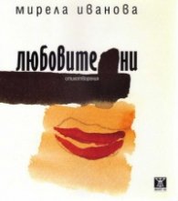 Любовите ни. Стихотворения