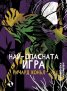Най-опасната игра. Разцъфналата странна орхидея
