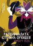 Най-опасната игра. Разцъфналата странна орхидея