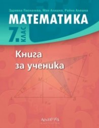 Математика 7 клас. Книга за ученика