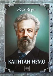 Капитан Немо