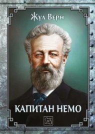 Капитан Немо