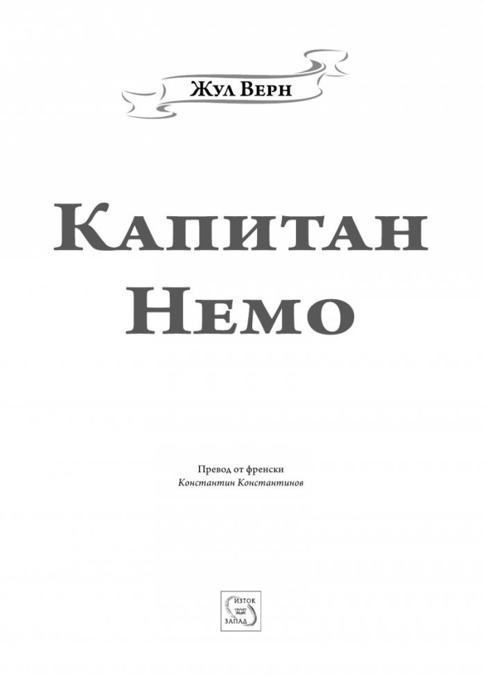 Капитан Немо