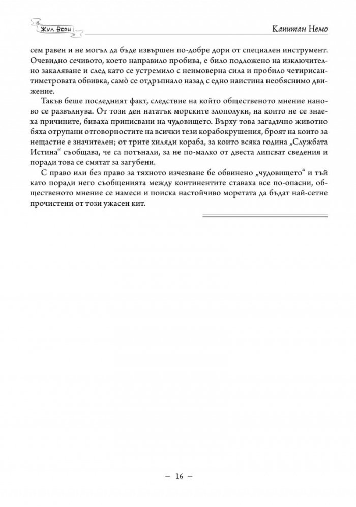 Капитан Немо