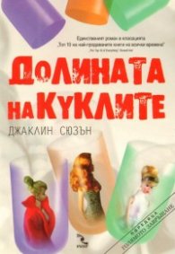 Долината на куклите