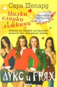 Малки сладки лъжкини Кн.1: Лукс и грях