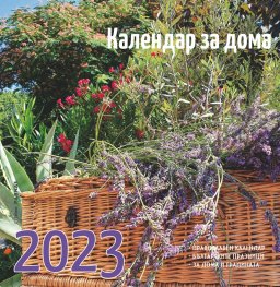 Календар за дома 2023