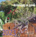 Календар за дома 2023