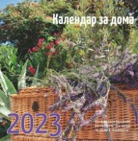 Календар за дома 2023