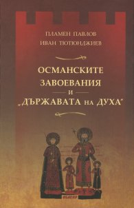 Османските завоевания и "Държавата на Духа"