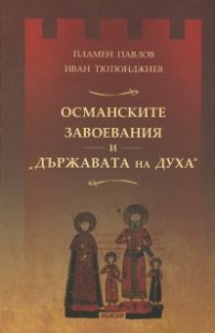 Османските завоевания и "Държавата на Духа"