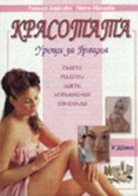 Красотата-уроци за грация