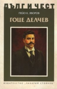 Гоце Делчев