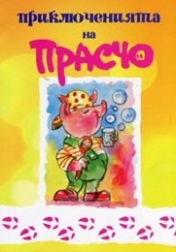 Приключенията на Прасчо