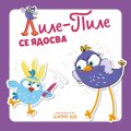 Лиле-Пиле се ядосва