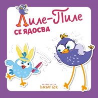 Лиле-Пиле се ядосва