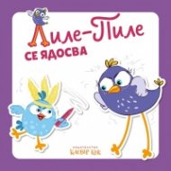 Лиле-Пиле се ядосва