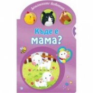 Къде е мама? (Домашните животни)