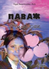 ПАВАЖ / STONEWORK