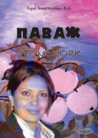 ПАВАЖ / STONEWORK