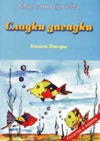 Сладки загадки Книга 2
