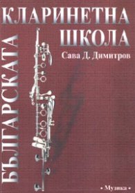 Българска кларинетна школа