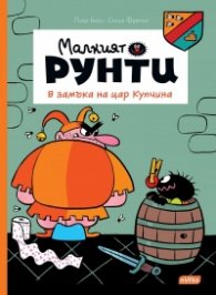 Малкият Рунти: В замъка на цар Купчина