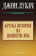 Кратка история на двайсети век