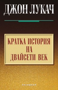 Кратка история на двайсети век
