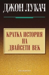 Кратка история на двайсети век