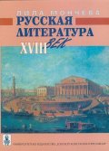 Русская литература XVIII век