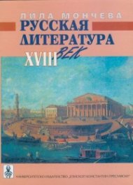 Русская литература XVIII век