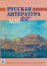 Русская литература XVIII век