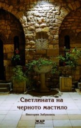 Светлината на черното мастило