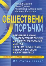Обществени поръчки. Коментари, анализи, експертни решения
