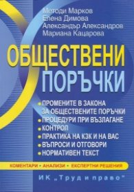Обществени поръчки. Коментари, анализи, експертни решения