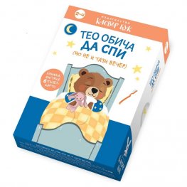 Тео обича да спи - но не и тази вечер