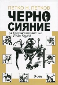Черно сияние. За Графикатурата на Иван Газдов