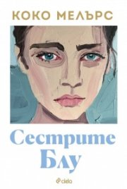 Сестрите Блу