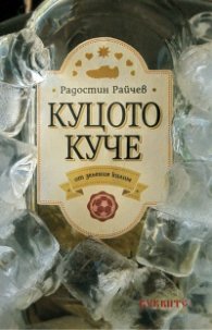 Куцото куче от зеления терен