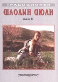 Традиционен Шаолин Цюан Т.2: Южен Шаолин. Сборник