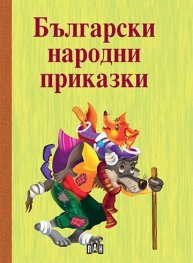 Български народни приказки