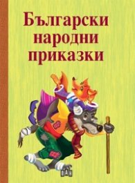 Български народни приказки