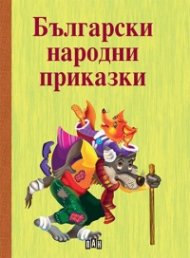 Български народни приказки