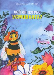 Кой си изгуби усмивката?