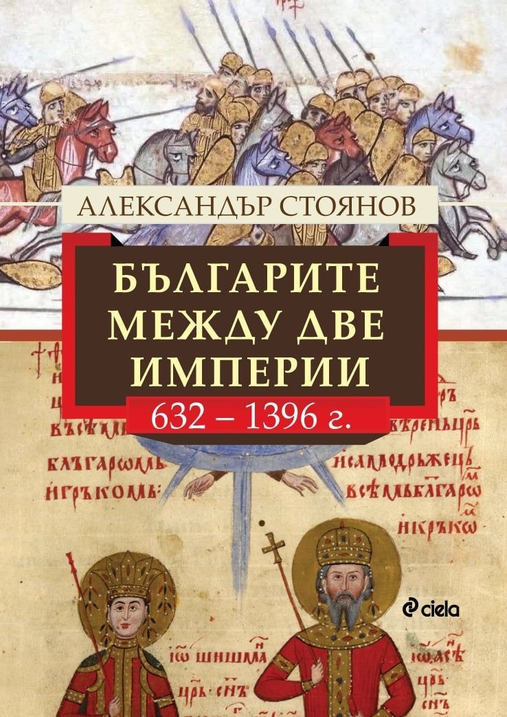 Българската държавност между Изтока и Запада: Един поглед към вековете