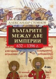 Българите между две империи  632 - 1396 г.